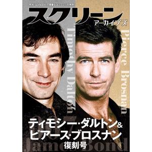 スクリーンアーカイブズ ティモシー・ダルトン＆ピアース・ブロスナン