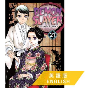 Demon Slayer:Kimetsu no Yaiba, Vol.21 (英語版 鬼滅の刃)｜d-tsutayabooks