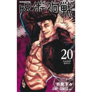 呪術廻戦20巻 特製ピンズ20個付き同梱版｜d-tsutayabooks