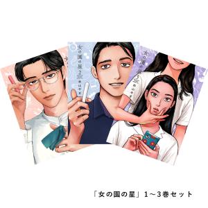 [ポイント2倍] 女の園の星 1-2巻セット(最新刊) コミック｜d-tsutayabooks