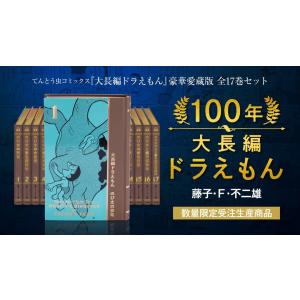 大長編ドラえもん」豪華愛蔵版 全17巻セット 『100年大長編ドラえもん