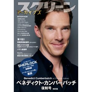 スクリーンアーカイブズ ベネディクト・カンバーバッチ 復刻号 改訂版
