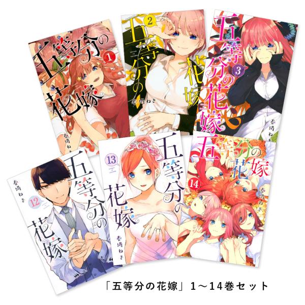 五等分の花嫁 1-14全巻セット(最新刊) コミック