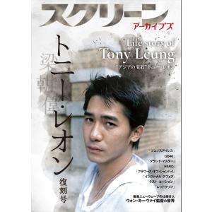 スクリーンアーカイブズ トニー・レオン 復刻号｜d-tsutayabooks