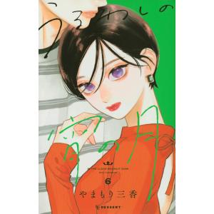 [購入特典付] うるわしの宵の月 6巻｜d-tsutayabooks