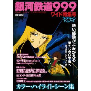 スクリーンアーカイブズ 銀河鉄道999【復刻版】｜d-tsutayabooks