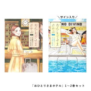 おひとりさまホテル 1〜2巻セット (2巻のみサイン入り) コミック｜d-tsutayabooks