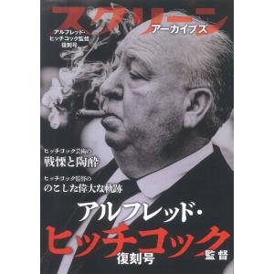 スクリーンアーカイブズ　アルフレッド・ヒッチコック監督復刻号