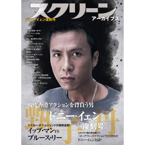 スクリーンアーカイブズ 「ドニー・イェン」復刻号の商品画像