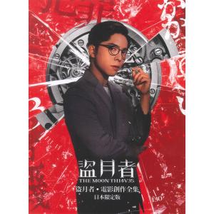 映画『盗月者』公式プログラム日本限定版イーダン・ルイ｜d-tsutayabooks