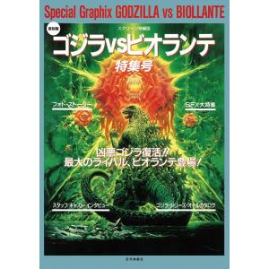 スクリーン増刊復刻版 平成ゴジラシリーズ 「ゴジラVSビオランテ