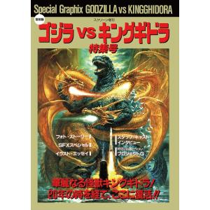 スクリーン増刊復刻版 平成ゴジラシリーズ 「ゴジラVSキングギドラ」特集号