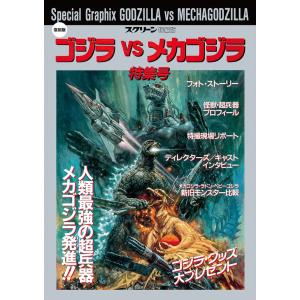 スクリーン増刊復刻版 平成ゴジラシリーズ 「ゴジラVSメカゴジラ」特集号｜d-tsutayabooks