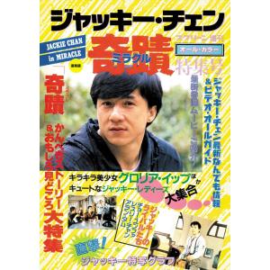 スクリーン増刊 復刻版ジャッキー・チェン 「ミラクル」 特集号｜d-tsutayabooks