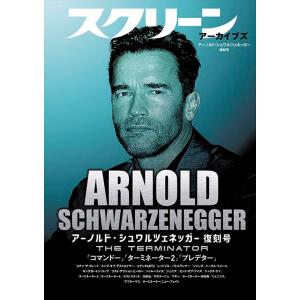 スクリーンアーカイブズ アーノルド・シュワルツェネッガー 復刻号