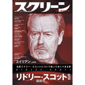スクリーンアーカイブズ リドリー・スコット監督 復刻号