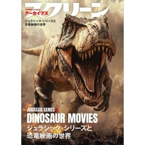 スクリーンアーカイブズ「ジュラシック・シリーズと...の商品画像