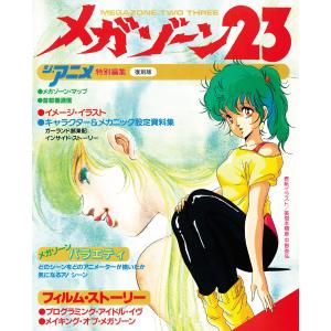 ジ・アニメ特別編集「メガゾーン23」復刻版