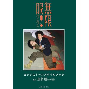 【抽選プレゼント応募券付き】『カナメストーンスタイルブック 無限服2026』