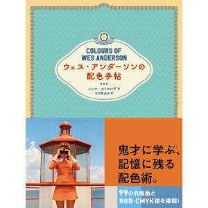 ウェス・アンダーソンの配色手帖