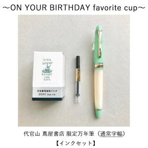 代官山 蔦屋書店 限定万年筆 ON YOUR BIRTHDAY favorite cup インク・コンバーターセット 通常字幅｜d-tsutayabooks