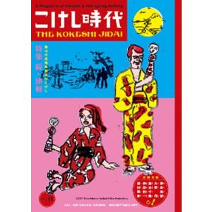 こけし時代 第11号｜d-tsutayabooks