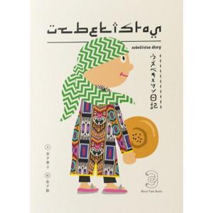 ウズベキスタン日記｜d-tsutayabooks