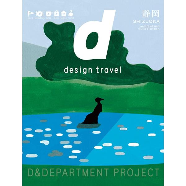 d design travel 静岡 増補改訂版