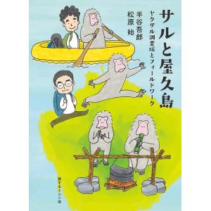 サルと屋久島 ヤクザル調査隊とフィールドワーク｜d-tsutayabooks