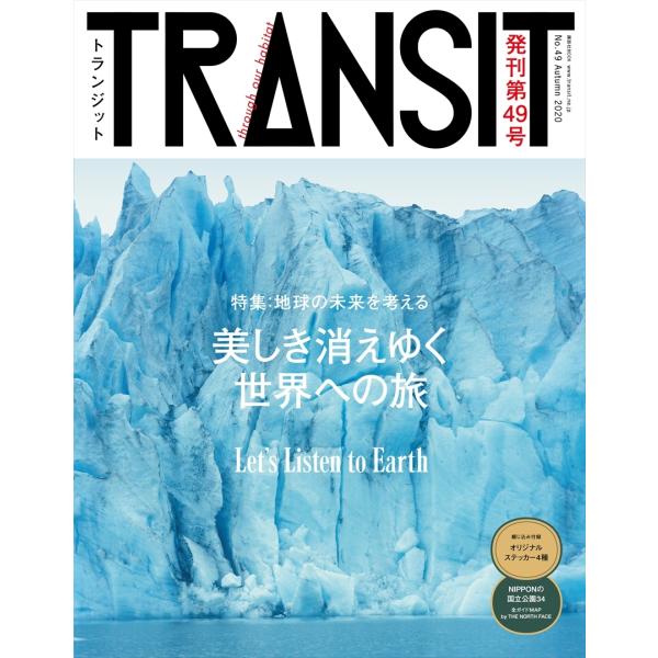 TRANSIT 49号 美しき消えゆく世界への旅