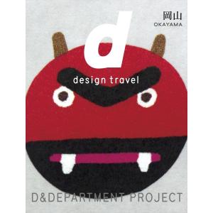 d design travel 岡山｜d-tsutayabooks