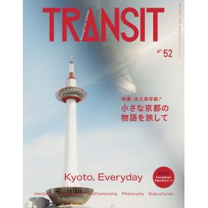 TRANSIT 52号 小さな京都の物語を旅して｜d-tsutayabooks