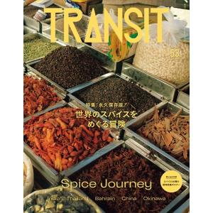 TRANSIT 53号 世界のスパイスをめぐる冒険｜d-tsutayabooks