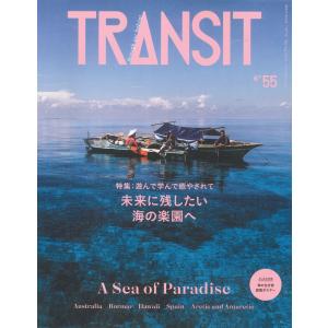 TRANSIT55号 未来に残したい海の楽園へ｜d-tsutayabooks