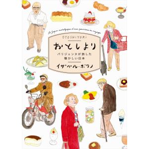[サイン本] おとしより パリジェンヌが旅した懐かしい日本