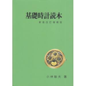 基礎時計読本: 新装改訂増補版｜d-tsutayabooks