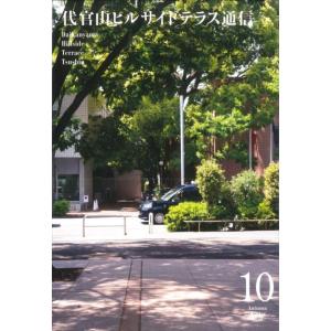 代官山ヒルサイドテラス通信 10｜d-tsutayabooks