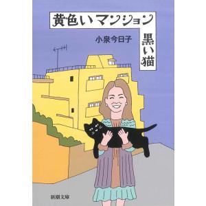 黄色いマンション 黒い猫｜d-tsutayabooks