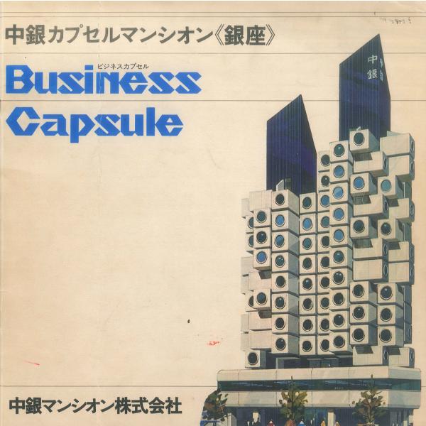 [復刻版] 中銀カプセルタワービル販売パンフレット [Reprint version] Nakagi...