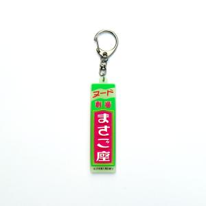 まさご座 外看板縦 蓄光ラバーキーホルダー／エロと遊郭