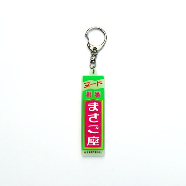 まさご座 外看板縦 蓄光ラバーキーホルダー／エロと遊郭