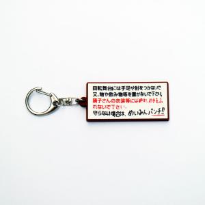 広島第一劇場めいみん蓄光ラバーキーホルダー／エロと遊郭