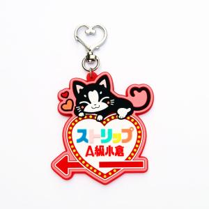 A級小倉劇場 猫 蓄光ラバーキーホルダー／エロと遊郭