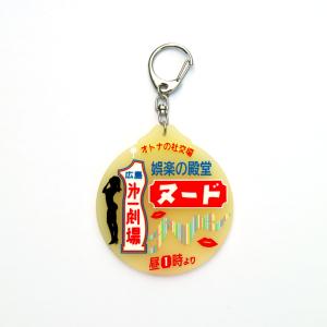 広島第一劇場ロゴ 蓄光ラバーキーホルダー／エロと遊郭
