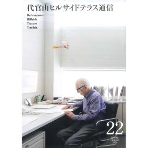 代官山ヒルサイドテラス通信 第22号