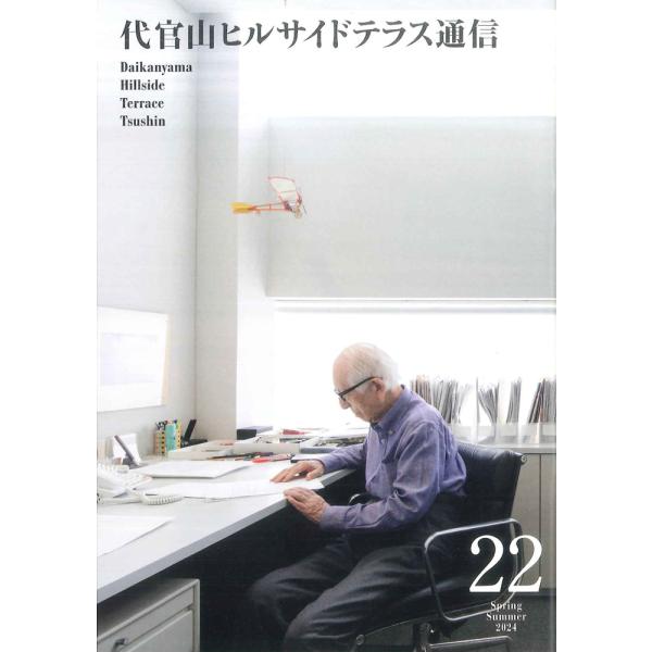 代官山ヒルサイドテラス通信 第22号