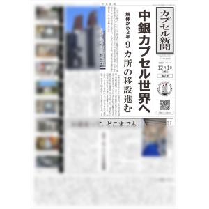 カプセル新聞2号 中銀カプセルタワービル