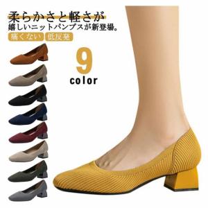 ニットパンプス ローパンプス 春 シューズ ローヒール 靴 パンプス 痛くない 歩きやすい 走れる 脱げない パンプス ニット レディース シューズ