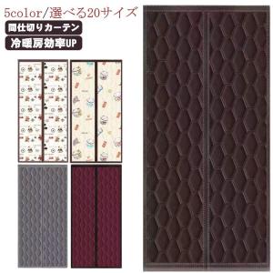 玄関 断熱 カーテン 防水加工 間仕切りカーテン ドア用