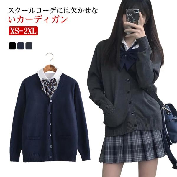 XS-2XL スクールカーディガン ニット 学生服 学校 制服 Vネック 中学生 高校生 女子 女の...